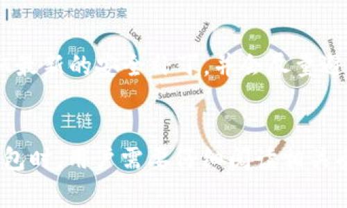 xiaoti加密货币钱包APP：安全与易用性的完美结合/xiaoti
加密货币, 钱包APP, 安全性, 用户体验/guanjianci

### 内容主体大纲

1. 引言
   - 什么是加密货币钱包APP
   - 加密货币的普及与发展

2. 加密货币钱包的种类
   - 软件钱包 vs 硬件钱包
   - 热钱包与冷钱包的区别

3. 加密货币钱包APP的设计理念
   - 用户体验的重要性
   - 安全性设计的必要性

4. 优秀加密货币钱包APP的特性
   - 多币种支持
   - 便利性和便携性
   - 二步验证与其他安全功能

5. 如何选择合适的加密货币钱包APP
   - 考虑因素：安全性、易用性、支持的币种等
   - 推荐几款优秀的加密货币钱包APP

6. 加密货币钱包APP的未来趋势
   - 技术发展（如区块链和量子计算）
   - 用户需求的变化

7. 结论
   - 总结钱包APP的重要性
   - 对未来的期望

### 引言

加密货币钱包APP是随着比特币和其他数字货币的迅速发展而应运而生的一种应用程序。简单来说，这些APP的主要功能是帮助用户安全地存储、管理及交易加密货币。随着越来越多的人加入加密货币的投资和使用，了解如何选择和使用一个良好的加密货币钱包APP显得尤为重要。

在这一部分，我们将讨论加密货币的普及背景，分析其发展的重要性，帮助读者更好理解为何选择合适的钱包APP变得如此关键。

### 加密货币钱包的种类

在探讨加密货币钱包APP之前，首先需要了解加密货币钱包的不同种类。加密货币钱包主要分为软件钱包和硬件钱包两大类。软件钱包通常包含移动APP、桌面客户端和网页版钱包，而硬件钱包则是专门设计的物理设备，常被用于更高安全需求的用户。每种钱包都有其优势和劣势。

此外，我们还可以根据连接状态将钱包分为热钱包和冷钱包。热钱包通过互联网连接，可以更方便地进行交易，而冷钱包则是离线保存，更加安全，适合长期存储。了解这些种类有助于用户选择符合自己需求的钱包APP。

### 加密货币钱包APP的设计理念

一个优秀的加密货币钱包APP，其设计不仅仅是美观的问题，更重要的是要考虑到使用的安全性和用户体验。安全性方面，必须要有多重加密和二步验证等安全功能，以防止资金被盗取。而在用户体验方面，设计简单、易于上手的界面是至关重要的。设计理念的好坏直接关系到用户的使用体验，优秀的钱包APP能让用户在保证安全的同时享受到快捷、高效的服务。

### 优秀加密货币钱包APP的特性

优秀的加密货币钱包APP一般具有几个明显的特性。首先是多币种支持，能够兼容不同类型的加密货币，对用户来说极为重要。在现代的加密货币市场，投资者通常会持有多种数字资产。

其次，钱包APP的便利性和便携性是用户选择的重要考量。许多用户希望能随时随地通过手机进行交易，良好的用户体验可以增加用户的黏性。此外，二步验证等安全功能能增加用户对钱包的信任感，成为选择优秀钱包APP的重要因素。

### 如何选择合适的加密货币钱包APP

选择合适的加密货币钱包APP，可以考虑多个因素。例如，首先评估APP的安全性，从用户反馈和专业评价入手，了解其安全性和用户体验。此外，支持的币种、可用性、功能丰富程度等也是选购时的参考要点。可以针对自己的需求，如频繁交易或长期投资，选择最适合的APP。

为了帮助大家更好选择，这里推荐几款市场上表现突出的加密货币钱包APP，包括但不限于某些热门的移动钱包和桌面钱包等，具体分析这些应用的优劣特点。

### 加密货币钱包APP的未来趋势

随着区块链技术的发展和用户需求的变化，加密货币钱包APP也在不断进化。未来，加密货币钱包APP可能会集成更多的功能，例如一键交易、自动优选汇率、个性化市场分析等。与此同时，量子计算的应用可能会为加密货币钱包的安全性带来新的挑战和机遇，如何在保持安全性的同时提供用户便利将成为行业发展的关键。

### 结论

通过以上分析，我们可以看到，加密货币钱包APP在日益增长的数字资产市场中，扮演着不可或缺的角色。适合的加密货币钱包APP能为用户提供安全、便捷的资产管理体验，并随着技术的进步不断提升用户的体验感。对未来的期望是，我们能看到更加安全、智能的加密货币钱包，为每一位用户提供更完美的交易体验。

### 常见问题及详细介绍

1. **加密货币钱包的安全性如何保障？**
   - 加密货币钱包的安全性常常是用户最为关心的问题之一。为了确保安全，用户在选择钱包时应关注其采用的加密技术，比如是否支持多重签名以及是否具备二步验证。此外，硬件钱包通常被认为是更安全的选择，因为它们将用户的私钥保存在断网状态下。对于软件钱包而言，定期更新程序和使用强密码也是不可或缺的安全措施。用户也应保持警惕，避免通过不安全的网络连接进行交易，并定期备份钱包数据，以防止意外损失。

2. **加密货币钱包如何选择适合自己的类型？**
   - 在选择加密货币钱包的过程中，用户需要考虑个人的使用场景和需求。若用户主要进行日常交易，热钱包会更为便捷；而如果目标是长期持有并保护资产，冷钱包是更合适的选择。此外，对于需要同时管理多种加密货币的用户，建议选择支持多币种的软件钱包。还需考虑支持的操作系统（iOS、Android、Windows等），以及钱包开发团队的信誉度和用户评价。

3. **加密货币钱包的未来发展趋势是什么？**
   - 加密货币钱包的未来将受到技术发展和市场需求变化的影响。预计钱包将集成更多功能，例如基于AI的智能投资分析、交易自动化工具等。同时，钱包的设计也可能朝向更加用户友好的方向发展，以进一步吸引新用户。安全技术，如量子加密、链下交易等也可能会对交易安全与隐私保护起到重要作用。因此，用户在选择钱包时，需关注这些发展趋势。

4. **加密货币钱包中的私钥是如何工作的？**
   - 私钥是加密货币钱包安全的重要组成部分。它是生成用户地址的基础，同时也用于交易的签名。当用户使用钱包发起交易时，私钥将被用来确认用户对资金的控制权。如果你的私钥泄露，别人就可以轻易地访问和转移你的资产。因此，保障私钥的安全是钱包使用的重中之重，用户应该避免将私钥存储于在线平台，推荐使用纸质备份或硬件钱包存储私钥。

5. **怎么提高我使用的加密货币钱包的安全性？**
   - 提高加密货币钱包安全性的方式有很多。首先，确保使用强密码，并定期更换密码，避免使用与其他账户相同的密码。其次，启用二步验证，多重认证增加了钱包的安全防护。定期更新钱包软件以获取最新的安全补丁，并会尽量避免在不安全的公开网络上进行交易。最后，务必备份和加密钱包的数据，以防止在设备丢失或损坏时能迅速恢复资产。

6. **加密货币钱包APP是否会收费？**
   - 许多加密货币钱包APP是免费的，但也有一些提供高级功能的收费选项。比如，某些钱包可能对交易过程收取手续费或提供附加服务（比如更快的交易确认、额外的安全功能）而收取费用。在选择钱包时，用户需要仔细阅读相关条款，了解潜在的费用结构，确保不会在使用过程中出现意外支出。选择那些透明且具有良好声誉的服务商将有助于避免不必要的经济损失。