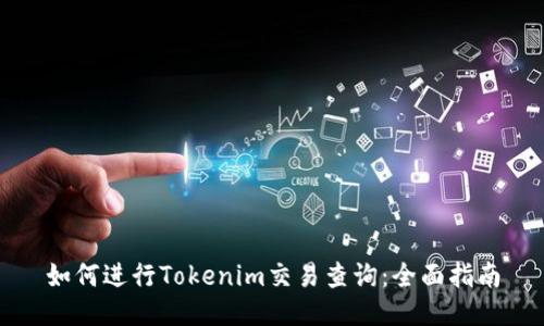 如何进行Tokenim交易查询:全面指南