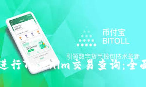 如何进行Tokenim交易查询:全面指南
