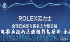  如何选择正规的区块链钱