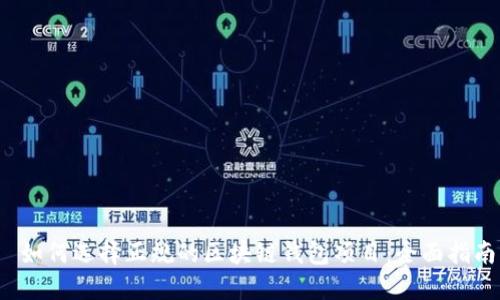 如何选择正规的区块链钱包项目:全面指南