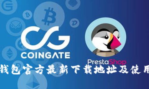 小狐钱包官方最新下载地址及使用指南