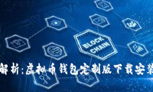 全面解析:虚拟币钱包定制版下载安装指南