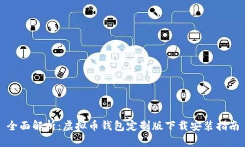 全面解析:虚拟币钱包定制版下载安装指南