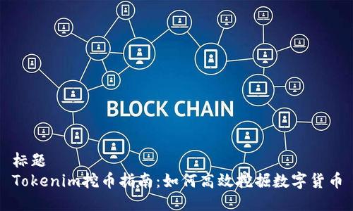 标题
Tokenim挖币指南：如何高效挖掘数字货币