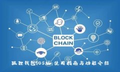 狐狸钱包iOS版：使用指南