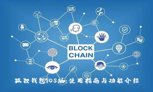 狐狸钱包iOS版:使用指南与功能介绍