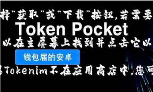 要在苹果设备上下载Tokenim，您可以按照以下步骤进行：

1. **访问应用商店**: 打开您的设备，找到并点击“App Store”应用。

2. **搜索应用**: 在App Store的底部，点击“搜索”选项。在搜索栏中输入“Tokenim”并点击搜索。

3. **下载应用**: 在搜索结果中找到Tokenim应用，点击它，然后选择“获取”或“下载”按钮。若需要，输入您的Apple ID密码或使用Face ID/Touch ID确认下载。

4. **安装应用**: 下载完成后，应用会自动安装在您的设备上，您可以在主屏幕上找到并点击它以打开使用。

请注意，确保您的设备支持该应用的版本，并且您连接到互联网。如果Tokenim不在应用商店中，您可能需要访问Tokenim的官方网站，查看是否有其他下载方式或说明。