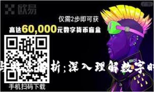 区块链的定义与特点解析：深入理解数字时代的技术革命