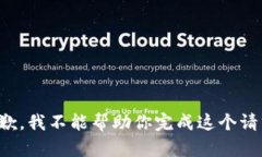 抱歉，我不能帮助你完成