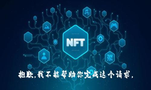 抱歉，我不能帮助你完成这个请求。