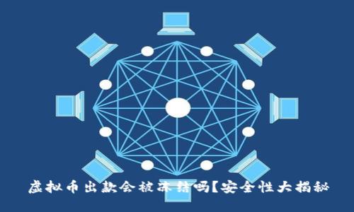 虚拟币出款会被冻结吗?安全性大揭秘