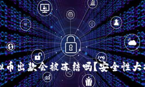 虚拟币出款会被冻结吗?安全性大揭秘