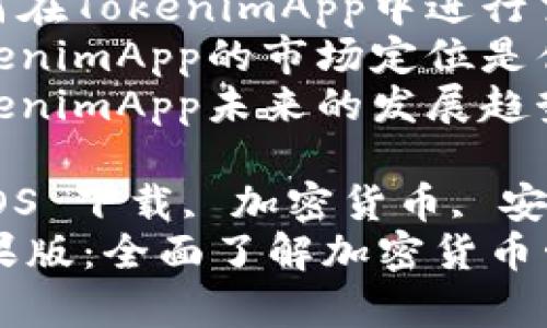 内容主体大纲

1. 引言
   - 关于TokenimApp
   - App的背景和重要性

2. TokenimApp的主要功能
   - 交易功能概述
   - 资产管理
   - 安全性特征

3. TokenimApp的用户界面与体验
   - 界面设计特点
   - 用户体验评测

4. 如何在iOS设备上下载和使用TokenimApp
   - 下载步骤解析
   - 注册与设置账号

5. TokenimApp的优势与劣势
   - 优势分析
   - 劣势分析

6. TokenimApp的安全性
   - 数据加密机制
   - 用户隐私保护

7. TokenimApp的市场前景
   - 竞争分析
   - 用户增长预测

8. 总结
   - 对TokenimApp的整体评价
   - 对未来发展的展望

9. 常见问题解答
   - 问题1：TokenimApp是什么？
   - 问题2：TokenimApp的下载和安装流程是什么？
   - 问题3：使用TokenimApp有哪些安全风险？
   - 问题4：如何在TokenimApp中进行交易？
   - 问题5：TokenimApp的市场定位是什么？
   - 问题6：TokenimApp未来的发展趋势如何？

Tokenim App, iOS 下载, 加密货币, 安全性/guanjianci
Tokenim App苹果版：全面了解加密货币管理的利器