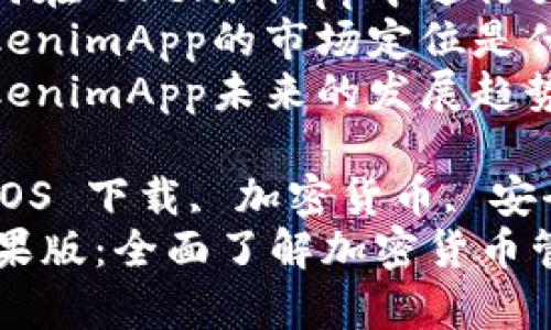 内容主体大纲

1. 引言
   - 关于TokenimApp
   - App的背景和重要性

2. TokenimApp的主要功能
   - 交易功能概述
   - 资产管理
   - 安全性特征

3. TokenimApp的用户界面与体验
   - 界面设计特点
   - 用户体验评测

4. 如何在iOS设备上下载和使用TokenimApp
   - 下载步骤解析
   - 注册与设置账号

5. TokenimApp的优势与劣势
   - 优势分析
   - 劣势分析

6. TokenimApp的安全性
   - 数据加密机制
   - 用户隐私保护

7. TokenimApp的市场前景
   - 竞争分析
   - 用户增长预测

8. 总结
   - 对TokenimApp的整体评价
   - 对未来发展的展望

9. 常见问题解答
   - 问题1：TokenimApp是什么？
   - 问题2：TokenimApp的下载和安装流程是什么？
   - 问题3：使用TokenimApp有哪些安全风险？
   - 问题4：如何在TokenimApp中进行交易？
   - 问题5：TokenimApp的市场定位是什么？
   - 问题6：TokenimApp未来的发展趋势如何？

Tokenim App, iOS 下载, 加密货币, 安全性/guanjianci
Tokenim App苹果版：全面了解加密货币管理的利器