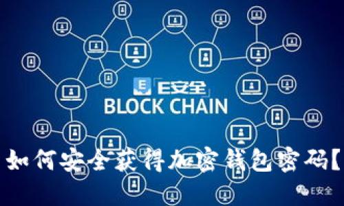 如何安全获得加密钱包密码?