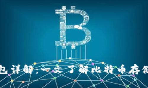 比特币加密钱包详解：一文了解比特币存储与交易的秘密