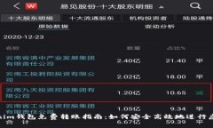 标题: Tokenim钱包免费转账