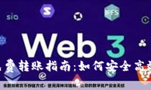 标题: Tokenim钱包免费转账指南：如何安全高效地进行虚拟资产转移