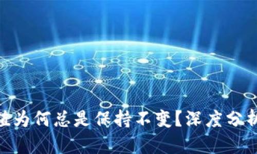 Tokenim市值为何总是保持不变？深度分析背后的原因