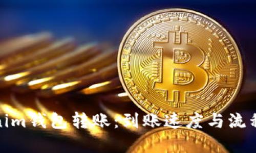Tokenim钱包转账:到账速度与流程详解