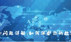 区块链钱包安全问题详解