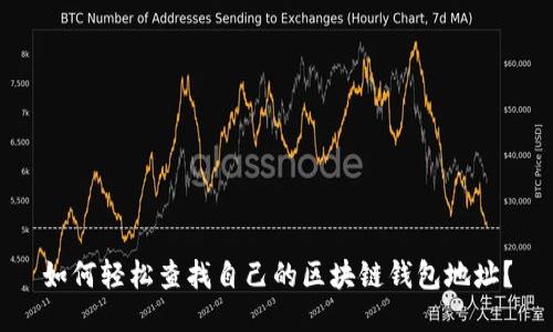 如何轻松查找自己的区块链钱包地址？