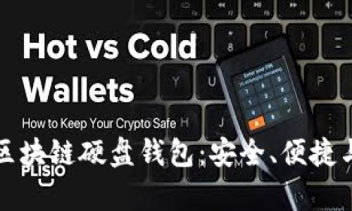 全面解析区块链硬盘钱包：安全、便捷与最佳实践