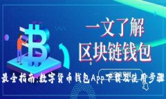 最全指南：数字货币钱包