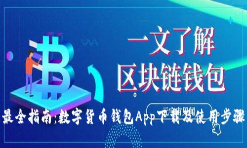 最全指南:数字货币钱包App下载及使用步骤