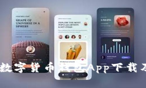 最全指南:数字货币钱包App下载及使用步骤