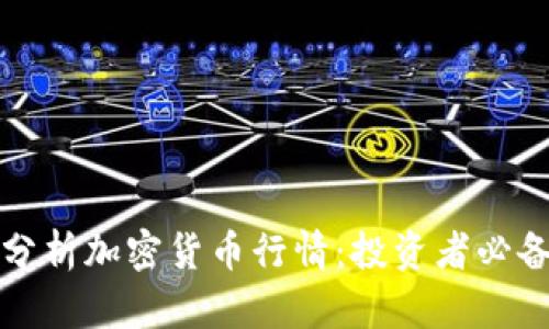 如何分析加密货币行情:投资者必备指南