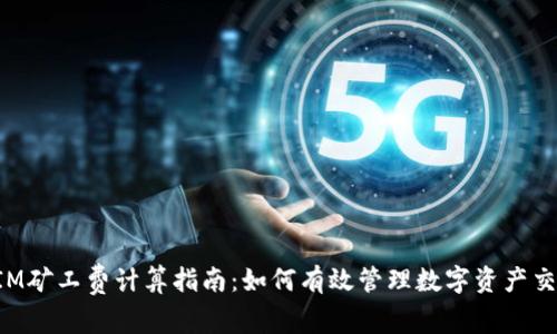 TokenIM矿工费计算指南:如何有效管理数字资产交易成本