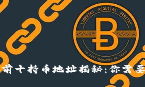 比特币排名前十持币地址揭秘:你需要知道的一切