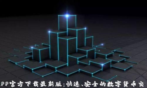 
安币APP官方下载最新版：快速、安全的数字货币交易平台