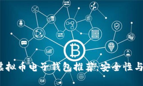 2023年最佳虚拟币电子钱包推荐:安全性与用户体验并重