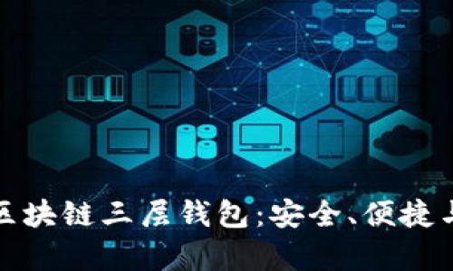 深入解析区块链三层钱包:安全、便捷与未来趋势