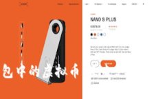 电子钱包中的虚拟币：未