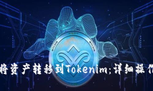 如何将资产转移到Tokenim:详细操作指南