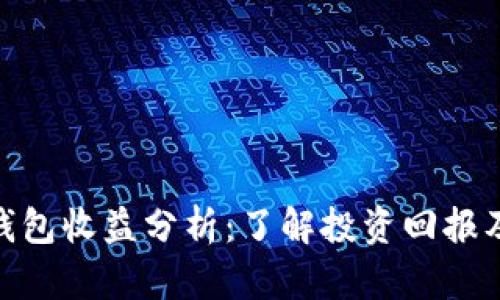 加密钱包收益分析:了解投资回报及风险