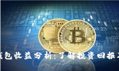 加密钱包收益分析:了解投资回报及风险