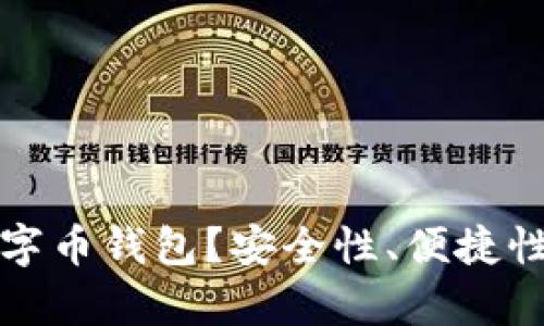 如何选择靠谱的数字币钱包？安全性、便捷性与功能的全面分析