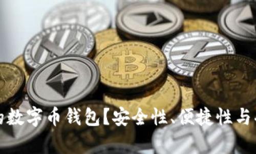 如何选择靠谱的数字币钱包？安全性、便捷性与功能的全面分析