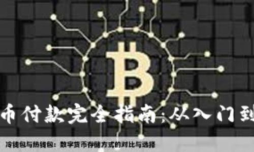 虚拟币付款完全指南:从入门到精通