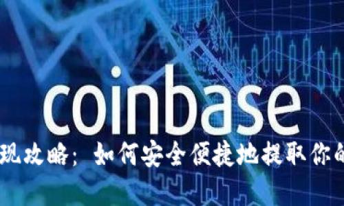 Tokenim提现攻略: 如何安全便捷地提取你的数字资产?