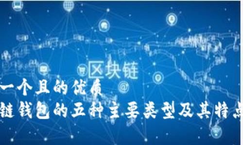 思考一个且的优质  
区块链钱包的五种主要类型及其特点解析