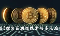 区块链能干啥？探索区块