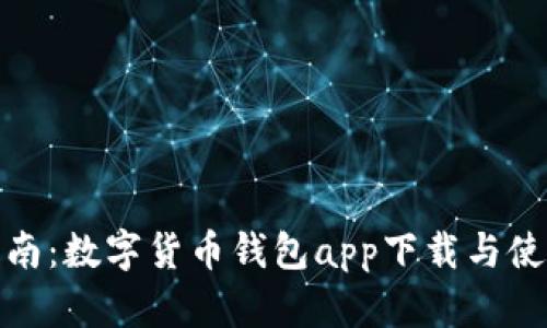 最全指南：数字货币钱包app下载与使用技巧