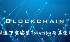 如何快速下载安装Tokenim及