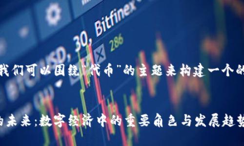 好的，我们可以围绕“代币”的主题来构建一个的内容。


代币的未来：数字经济中的重要角色与发展趋势